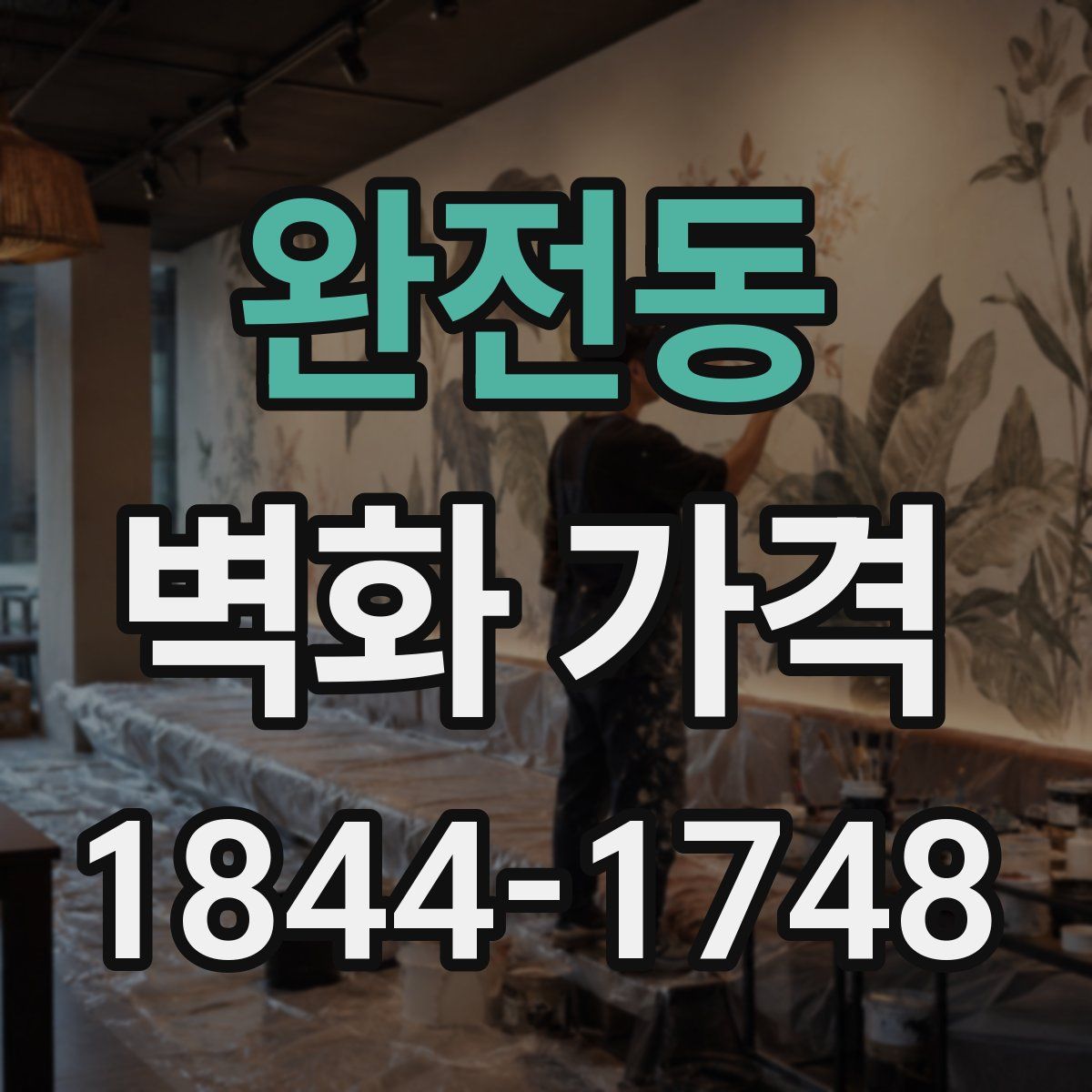 완전동 벽화 가격