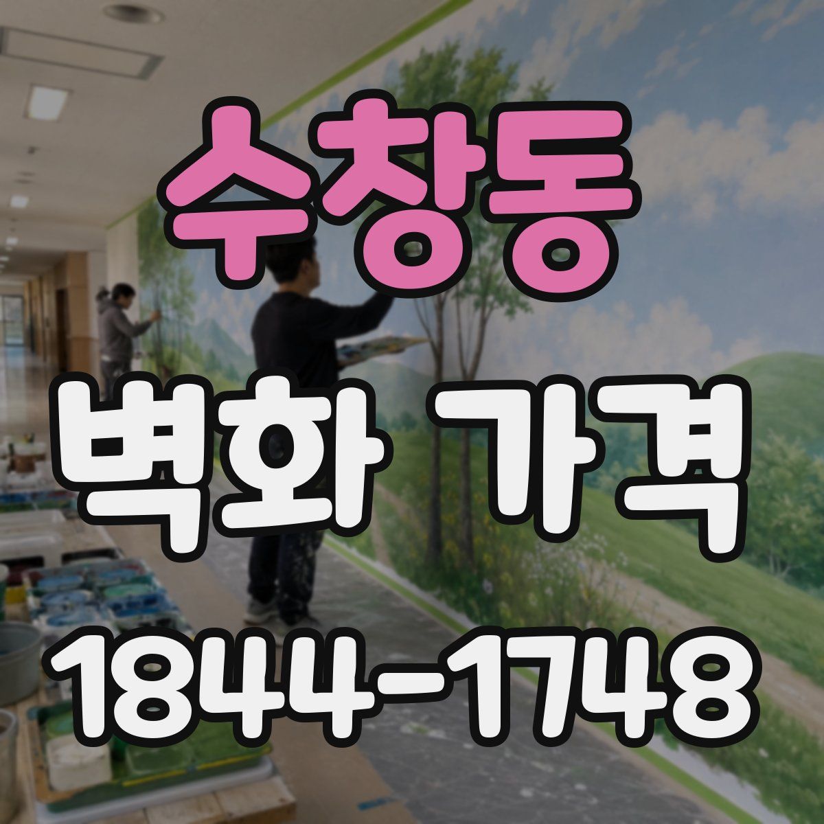 수창동 벽화 가격