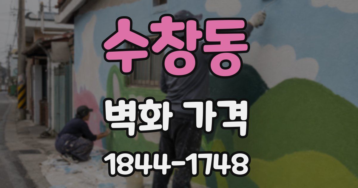 수창동 벽화 가격
