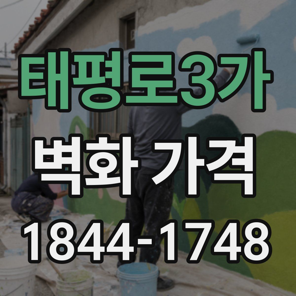 태평로3가 벽화 가격