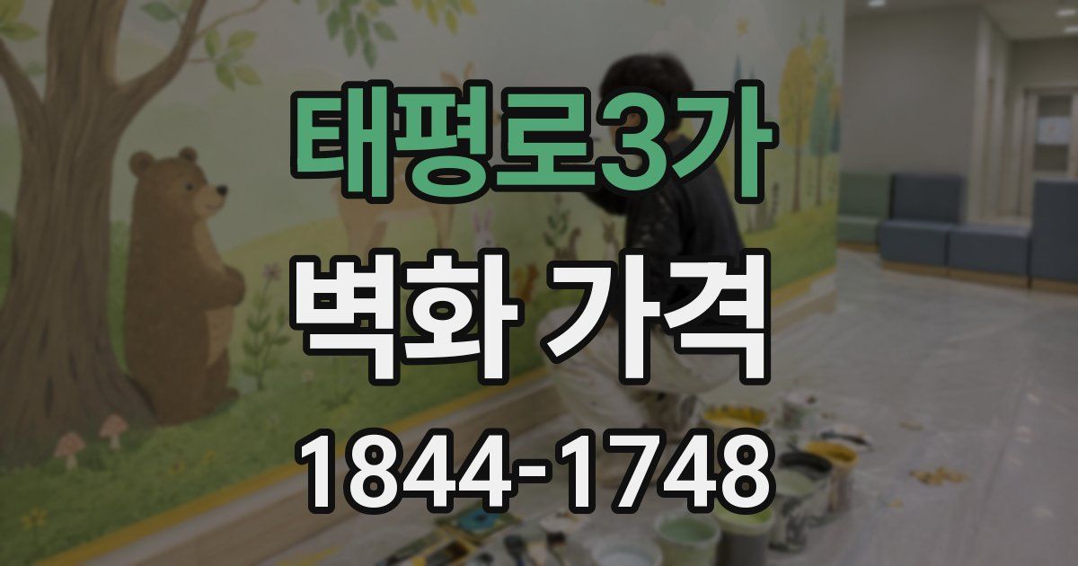 태평로3가 벽화 가격