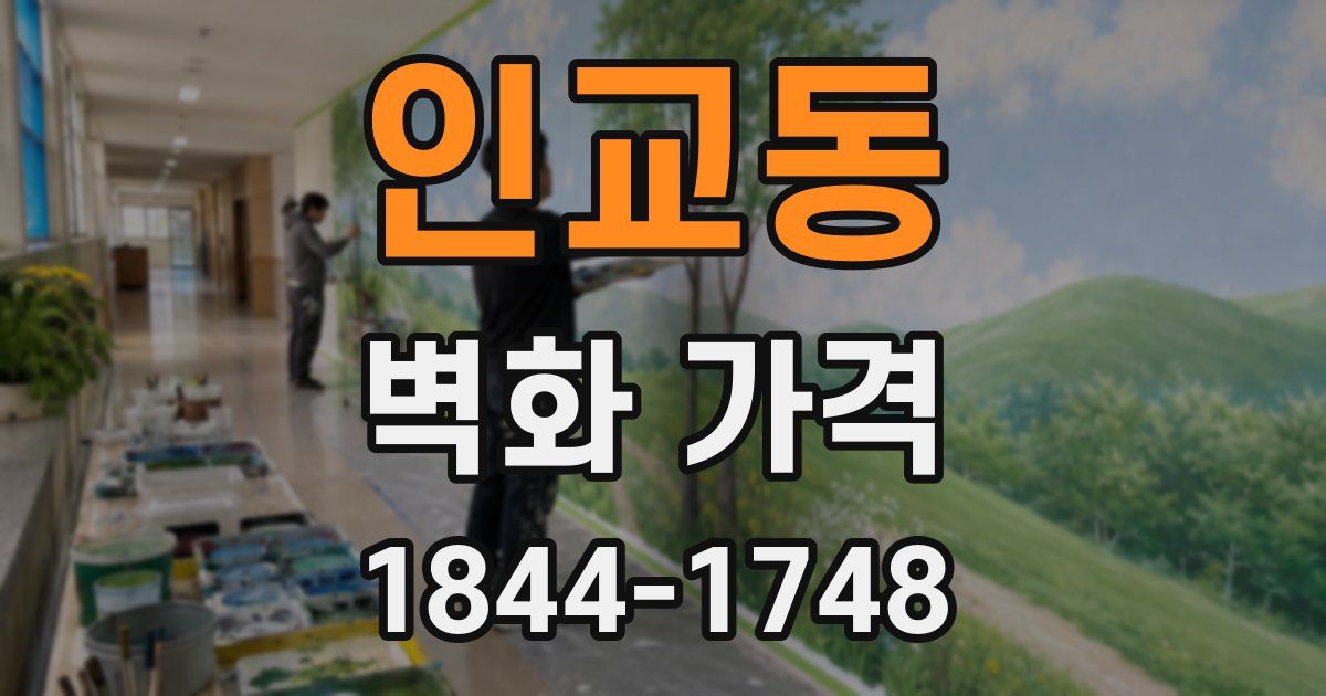 인교동 벽화 가격