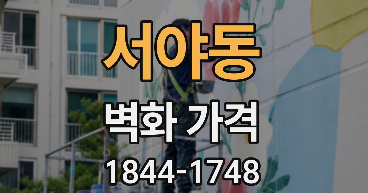 서야동 벽화 가격