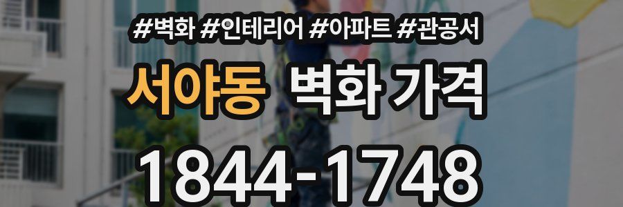 서야동 벽화 가격