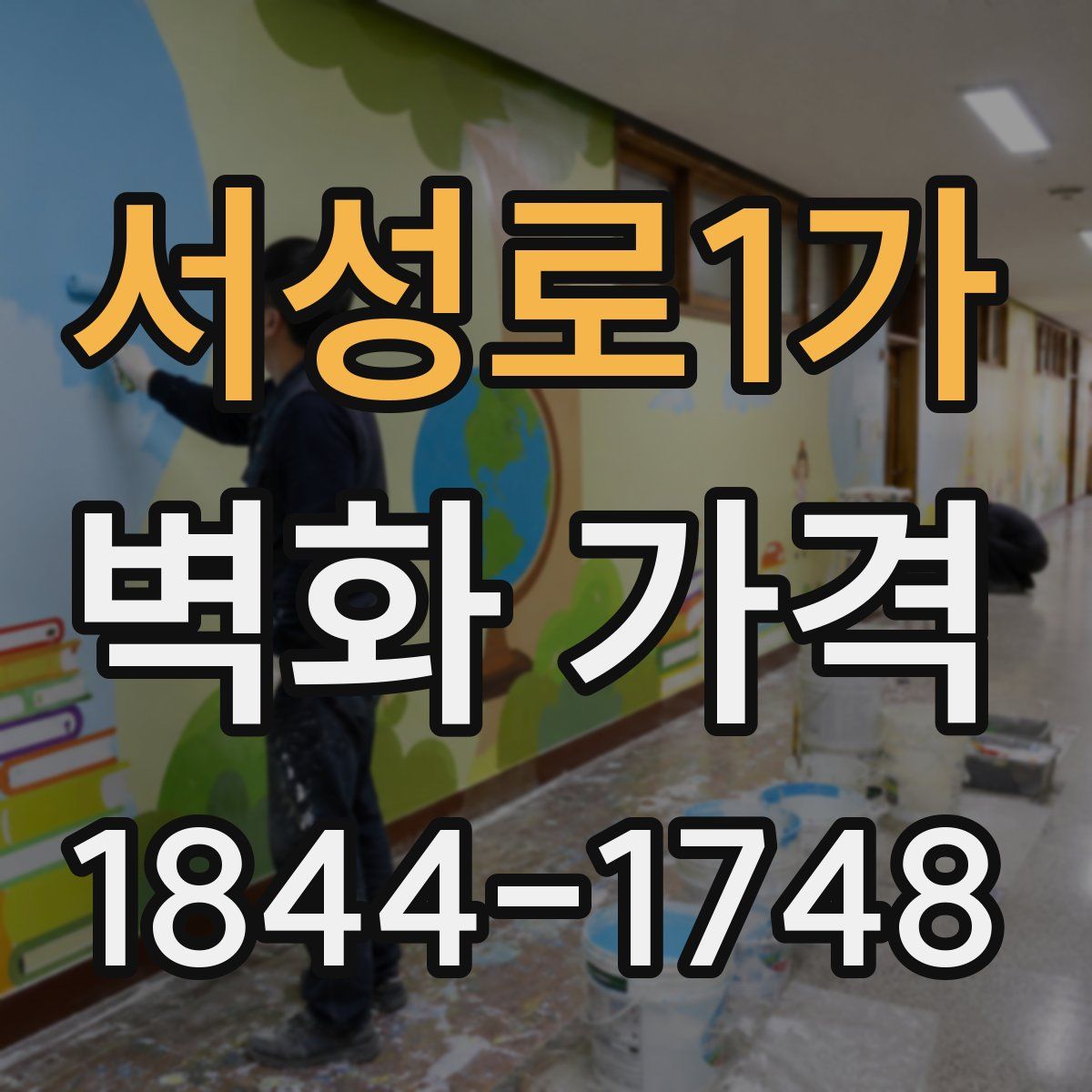 서성로1가 벽화 가격