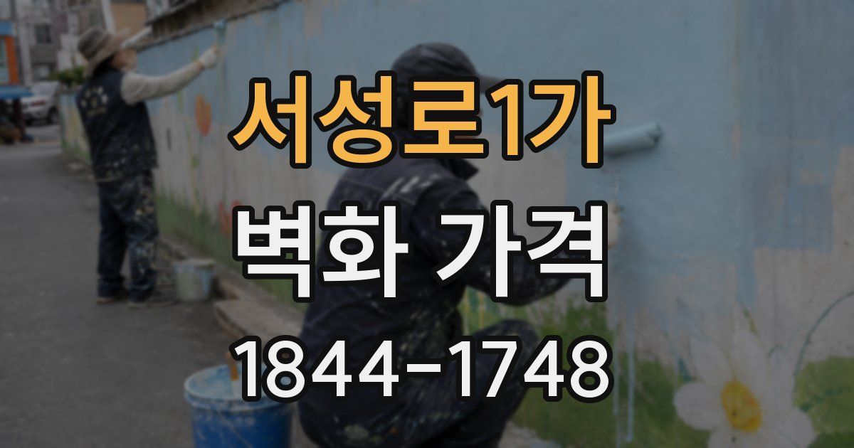 서성로1가 벽화 가격