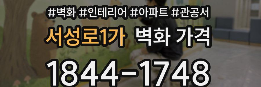 서성로1가 벽화 가격