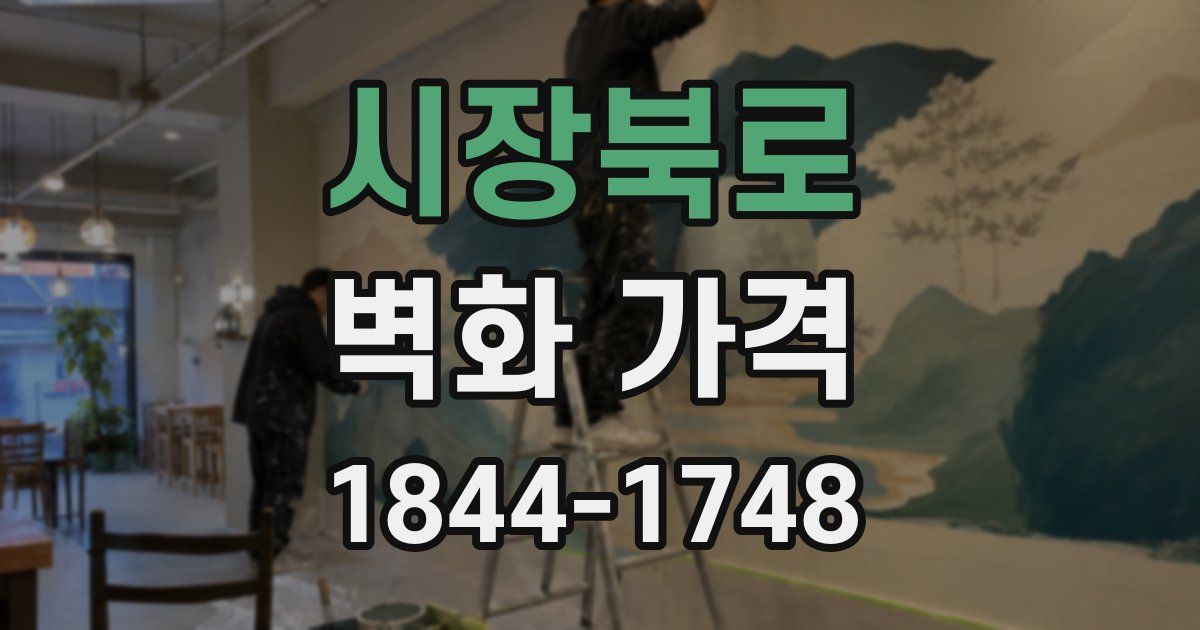시장북로 벽화 가격