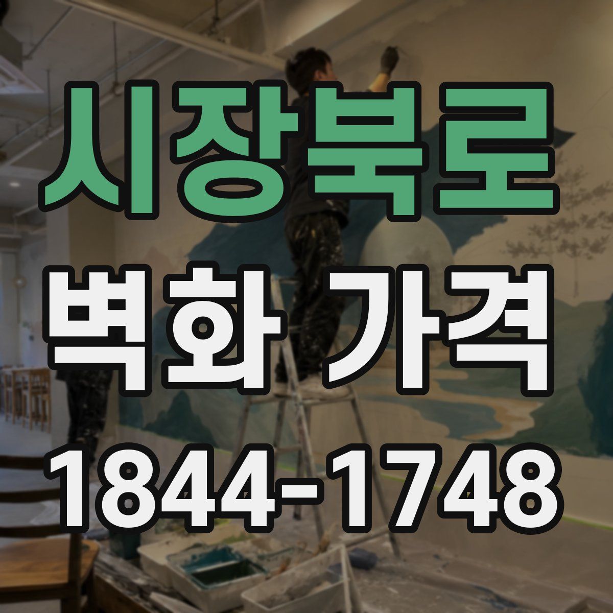 시장북로 벽화 가격