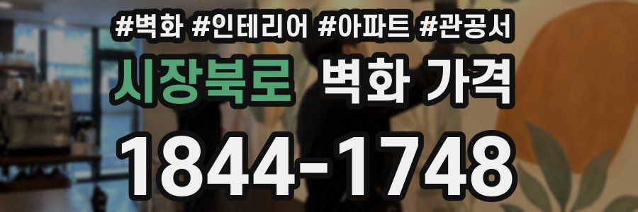 시장북로 벽화 가격