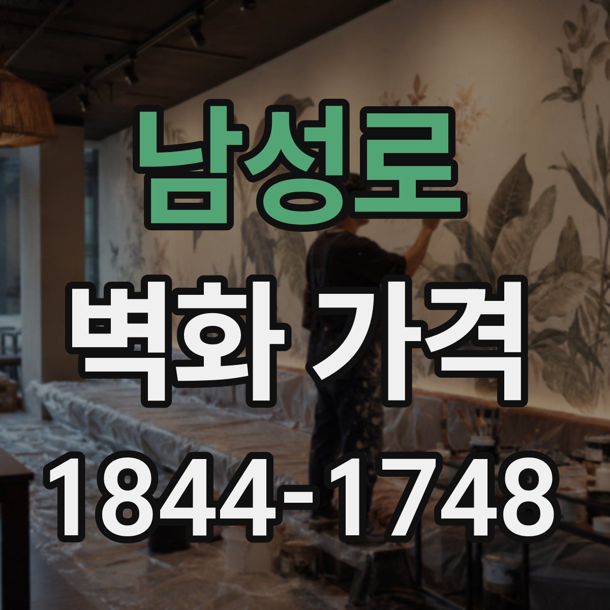 남성로 벽화 가격