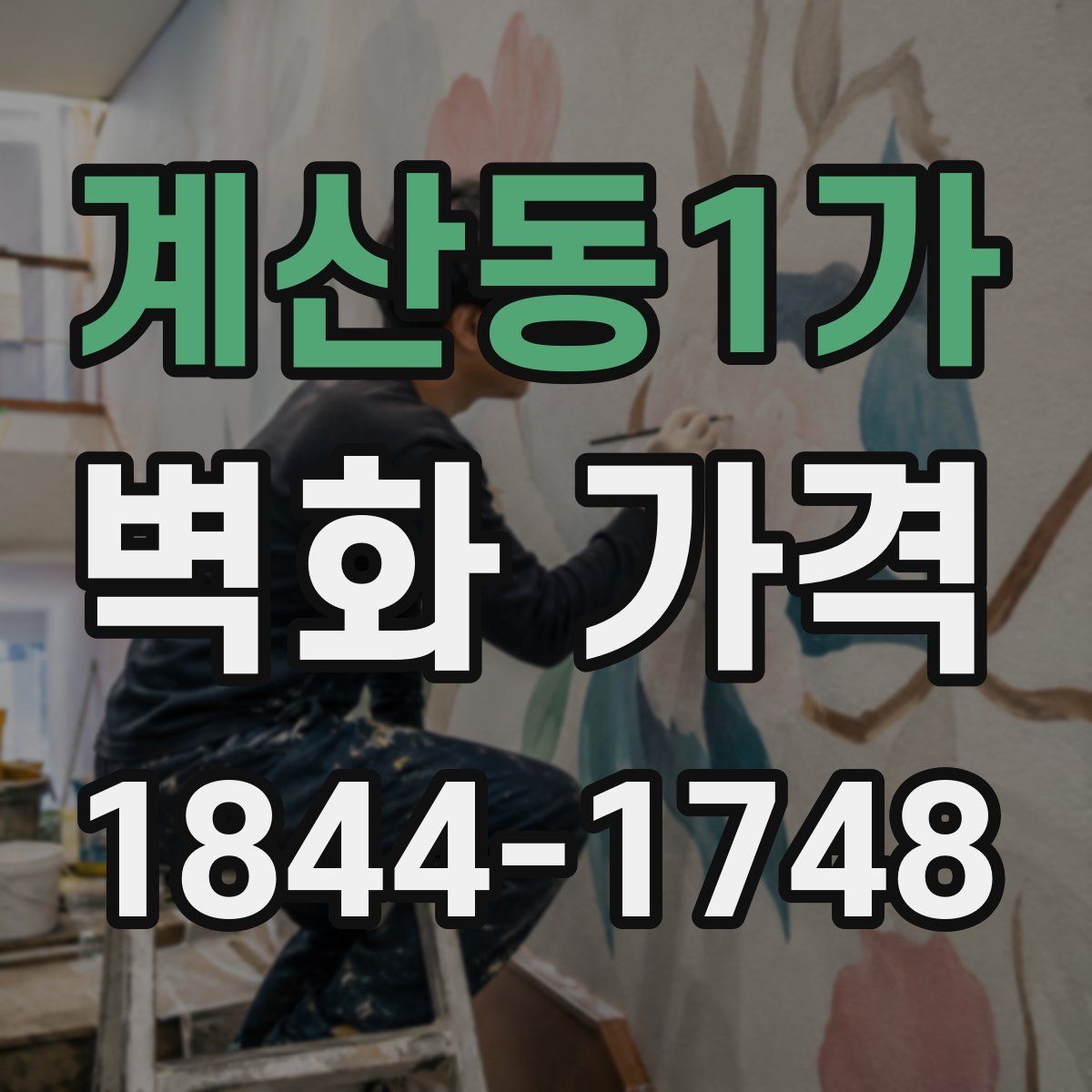 계산동1가 벽화 가격