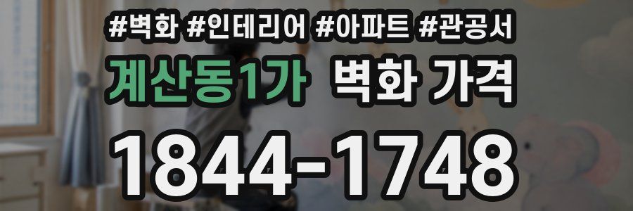 계산동1가 벽화 가격