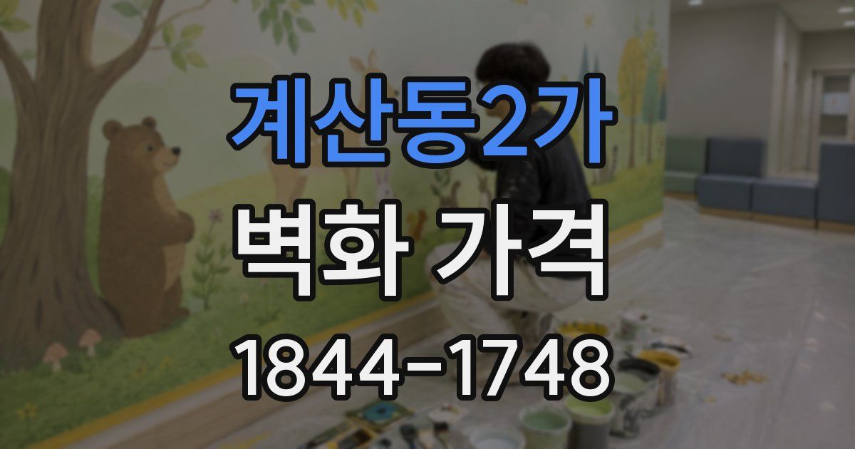 계산동2가 벽화 가격