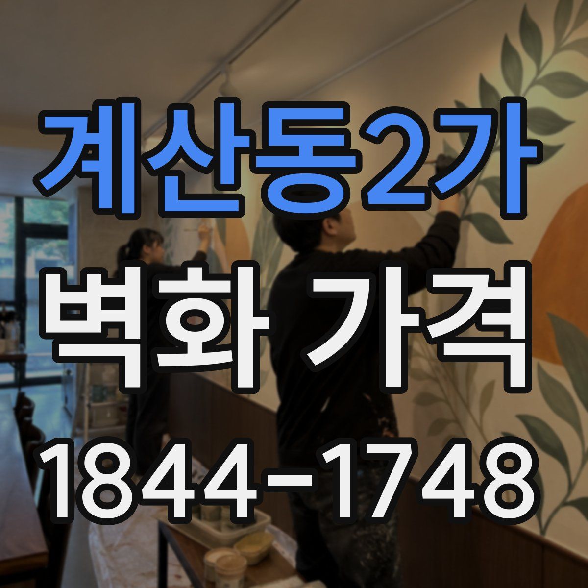계산동2가 벽화 가격