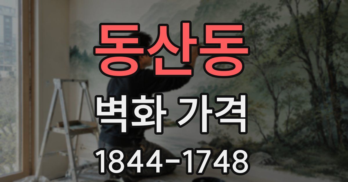 동산동 벽화 가격