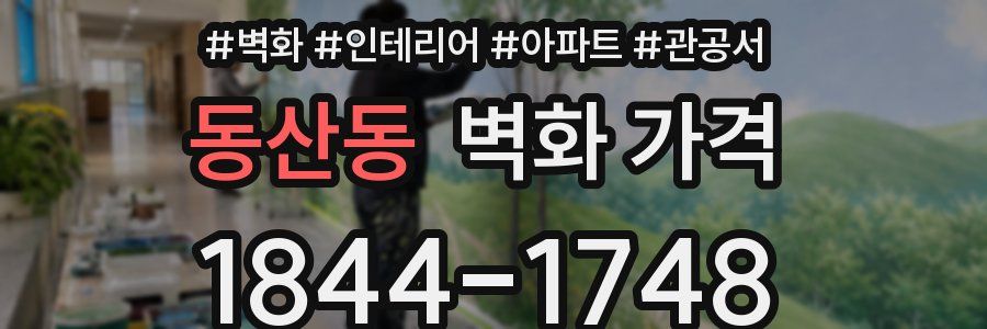 동산동 벽화 가격