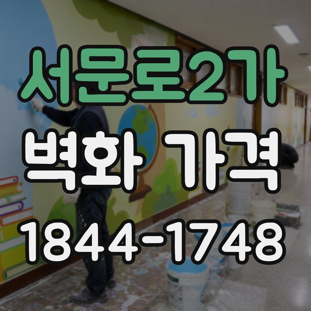 서문로2가 벽화 가격