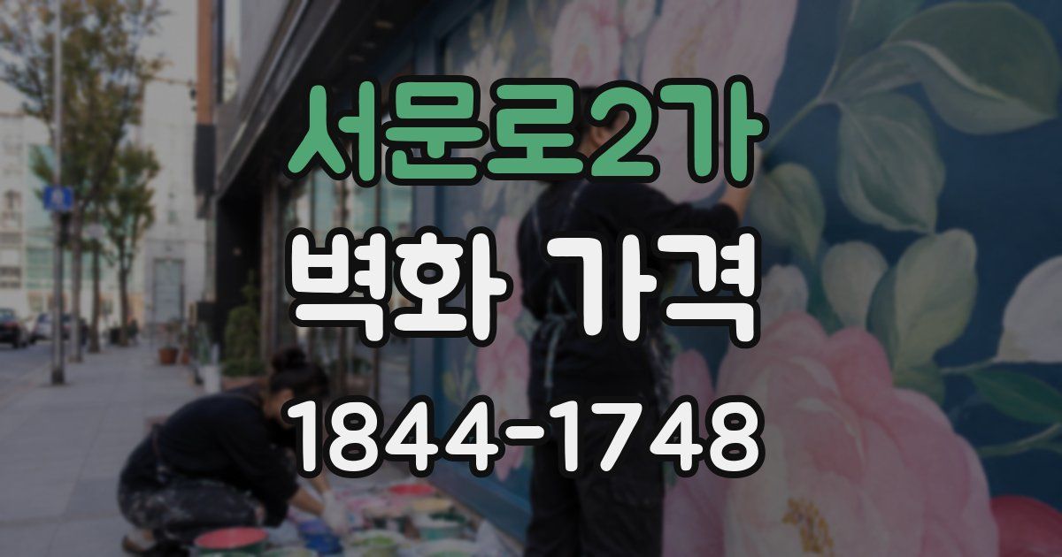 서문로2가 벽화 가격