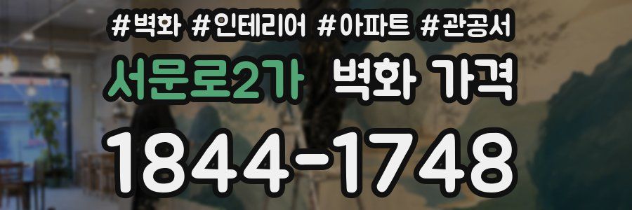 서문로2가 벽화 가격