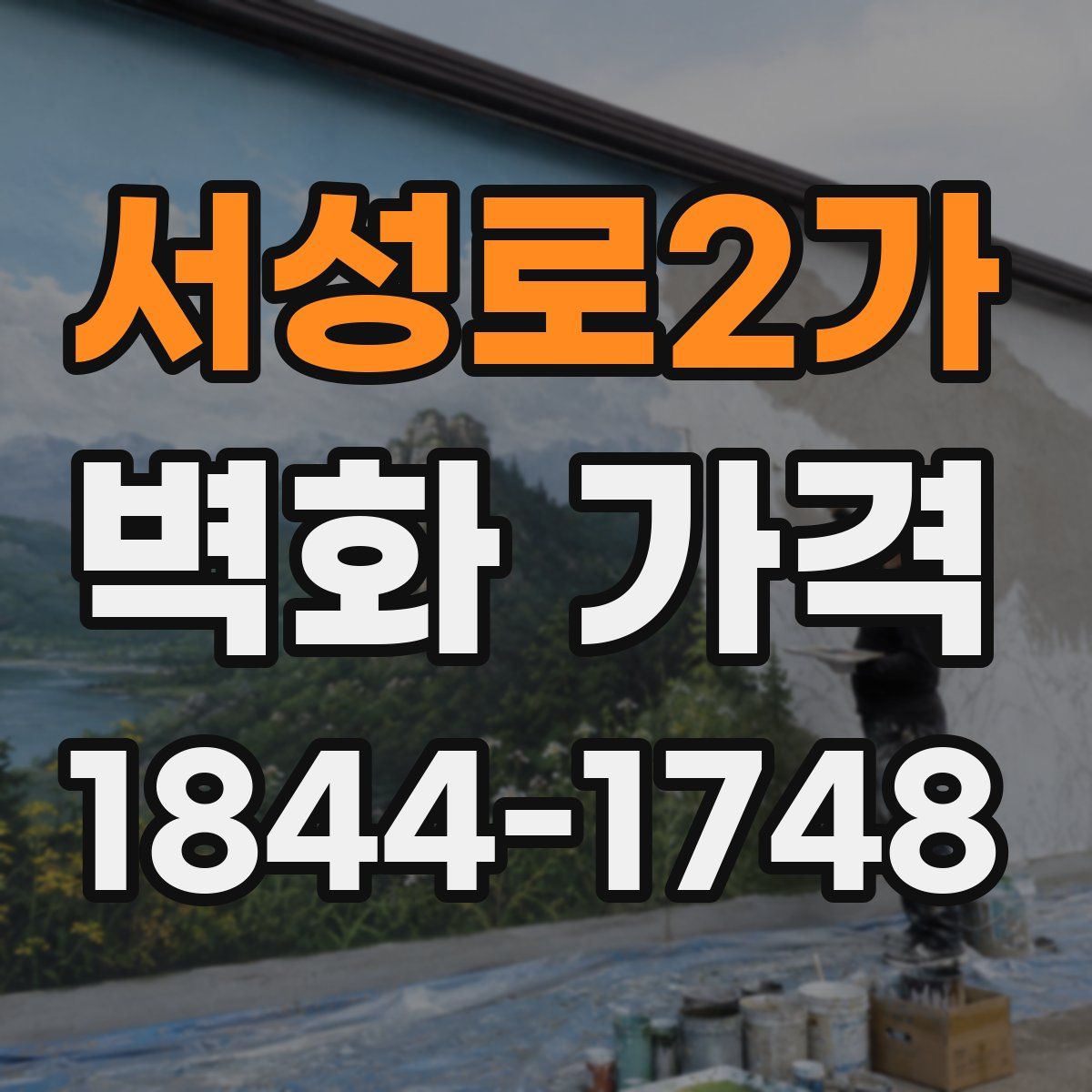 서성로2가 벽화 가격