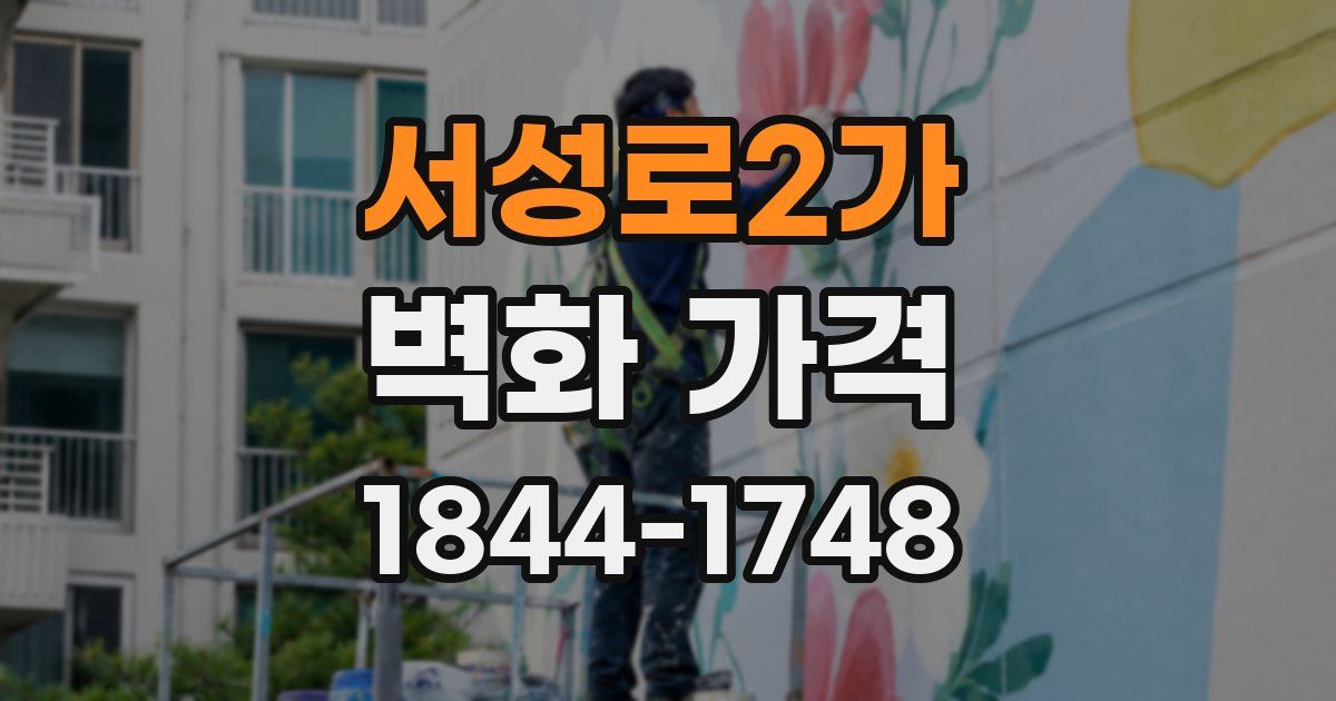 서성로2가 벽화 가격