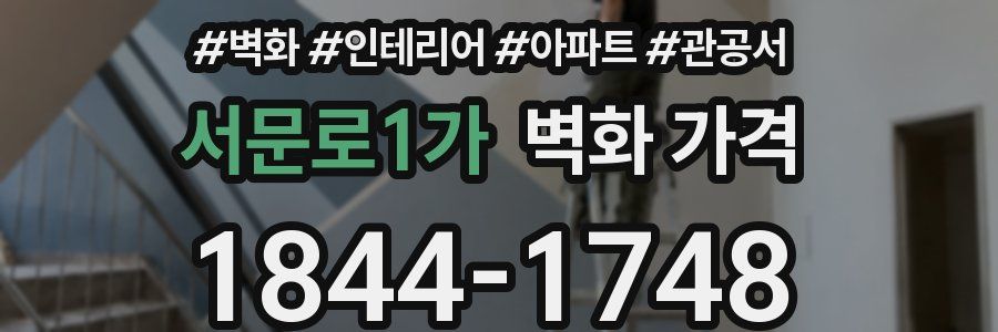 서문로1가 벽화 가격