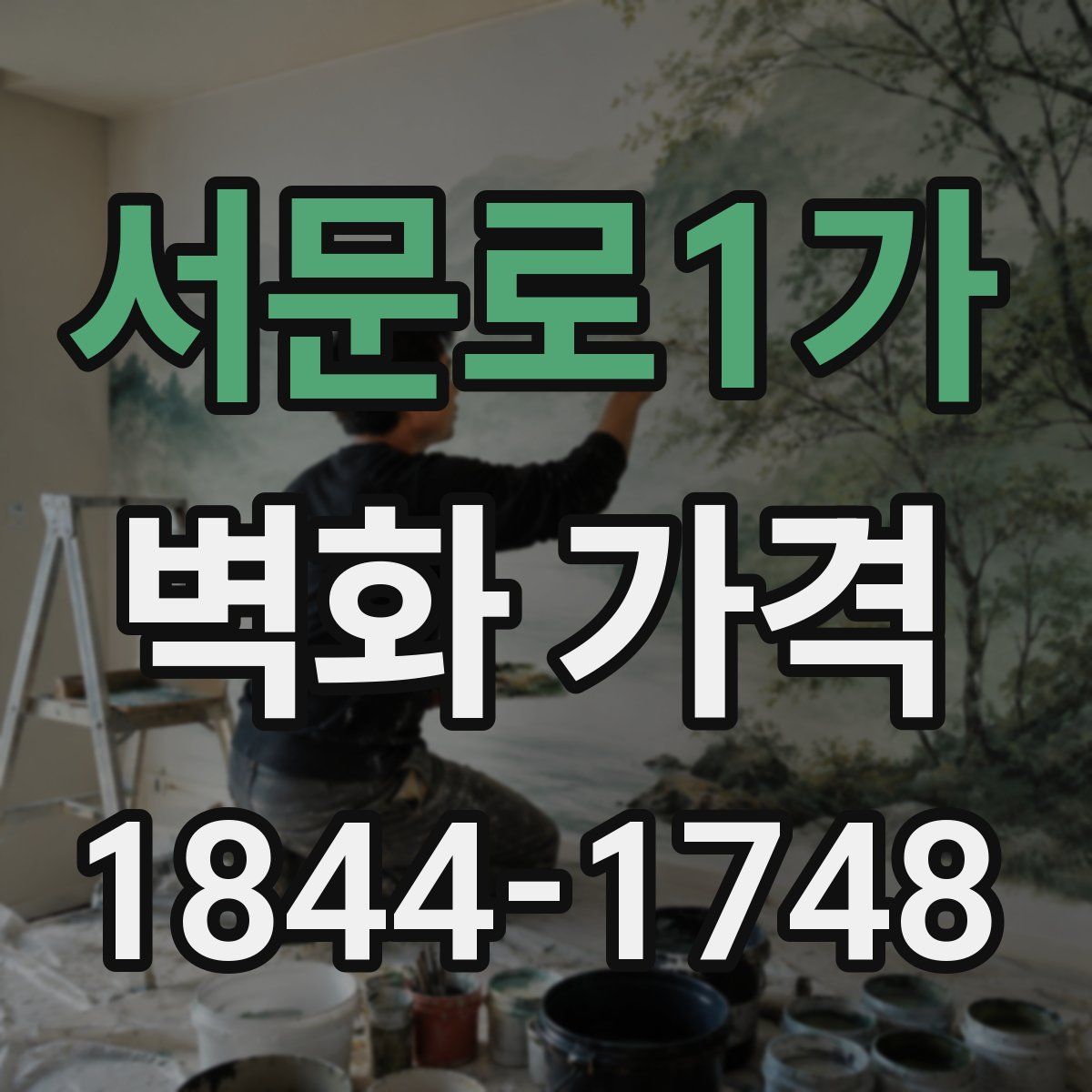 서문로1가 벽화 가격
