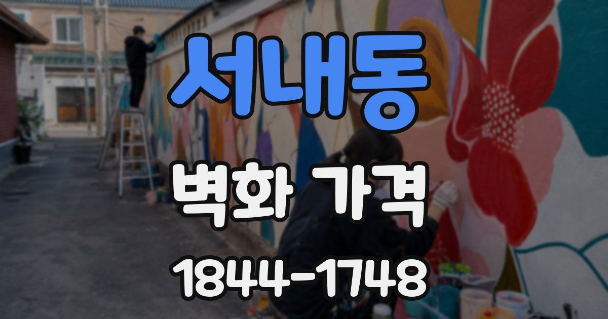 서내동 벽화 가격