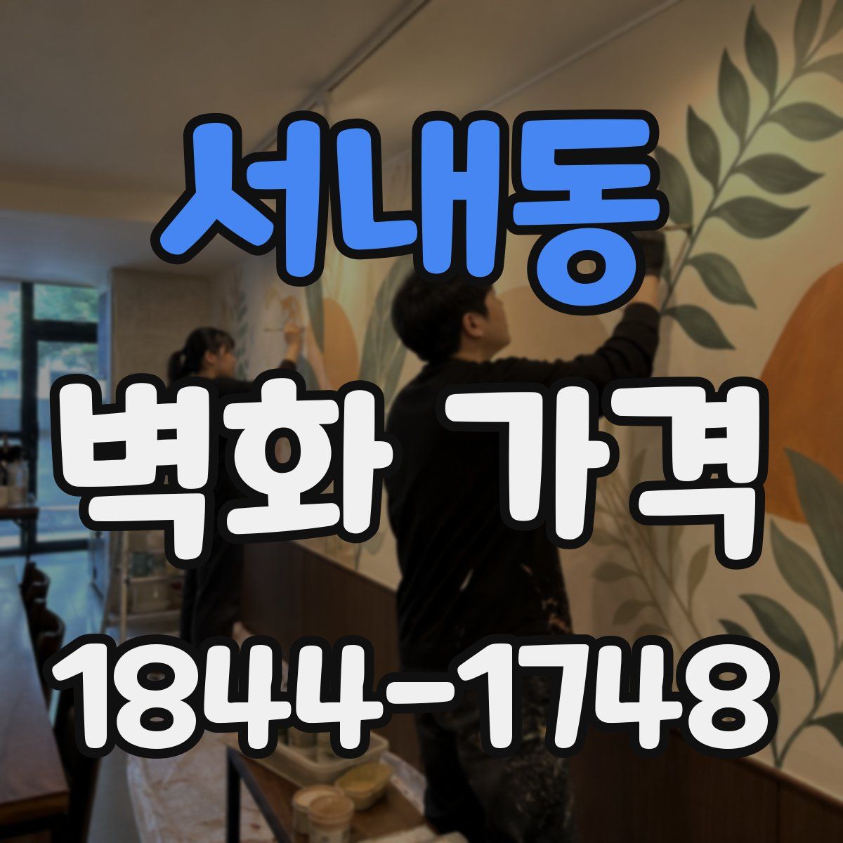 서내동 벽화 가격