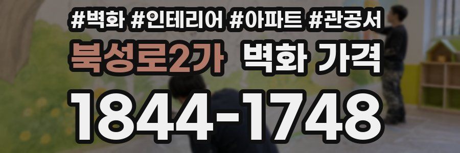 북성로2가 벽화 가격