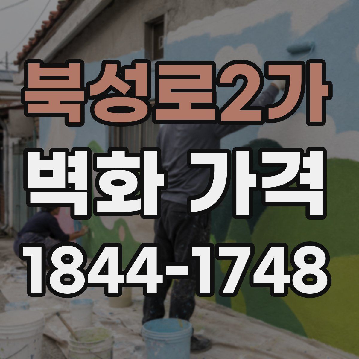 북성로2가 벽화 가격