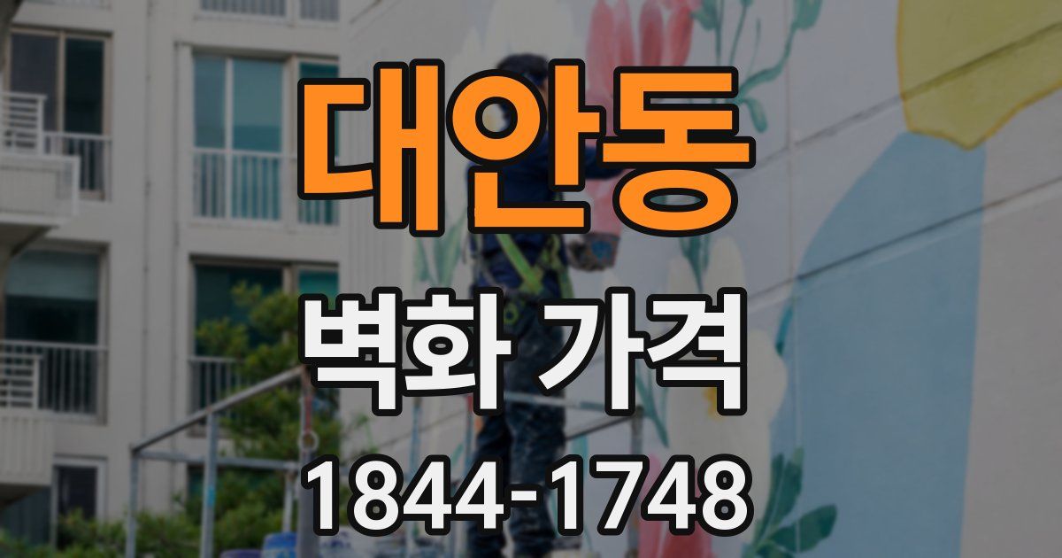 대안동 벽화 가격