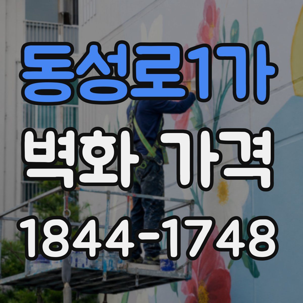 동성로1가 벽화 가격