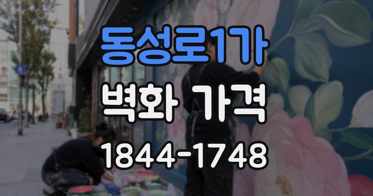동성로1가 벽화 가격