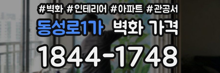 동성로1가 벽화 가격