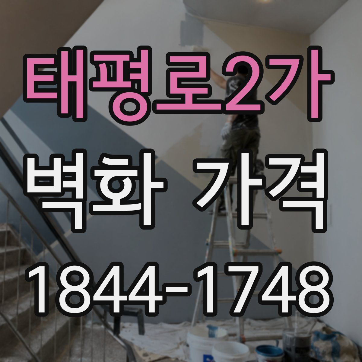 태평로2가 벽화 가격