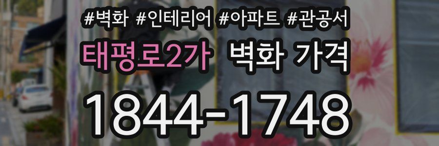 태평로2가 벽화 가격