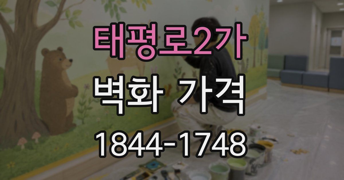 태평로2가 벽화 가격