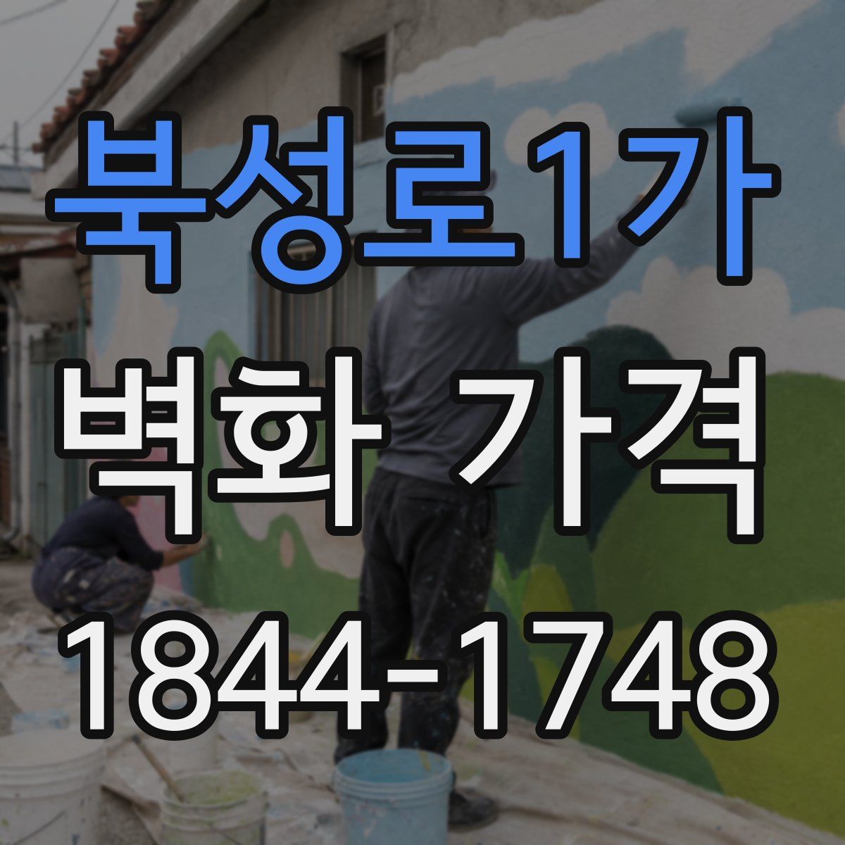 북성로1가 벽화 가격