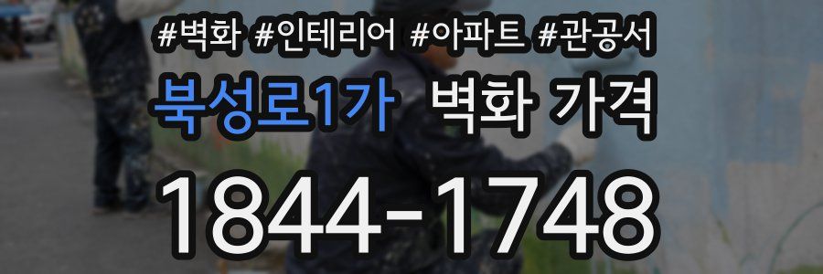 북성로1가 벽화 가격