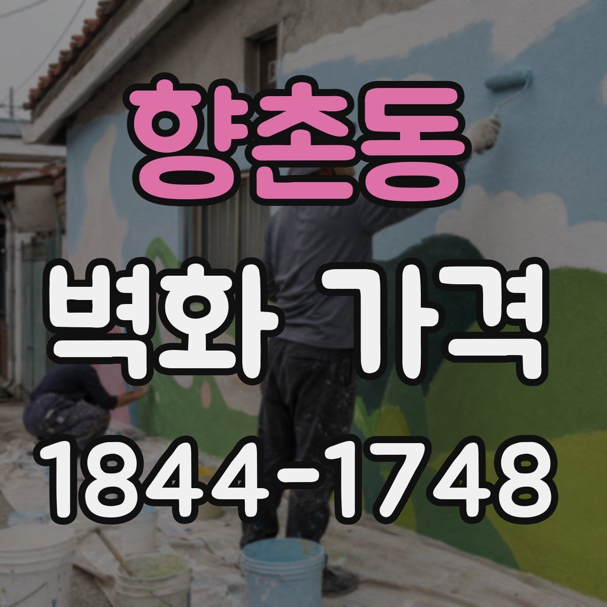 향촌동 벽화 가격
