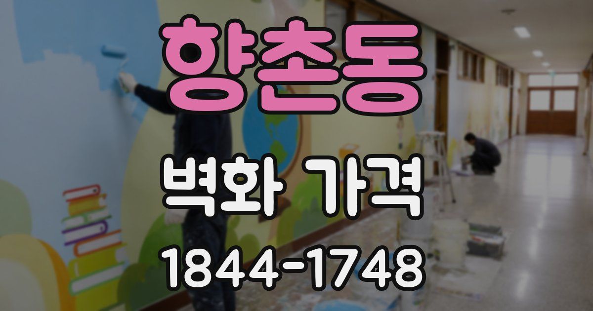 향촌동 벽화 가격