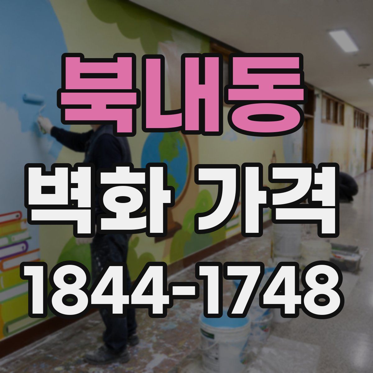북내동 벽화 가격