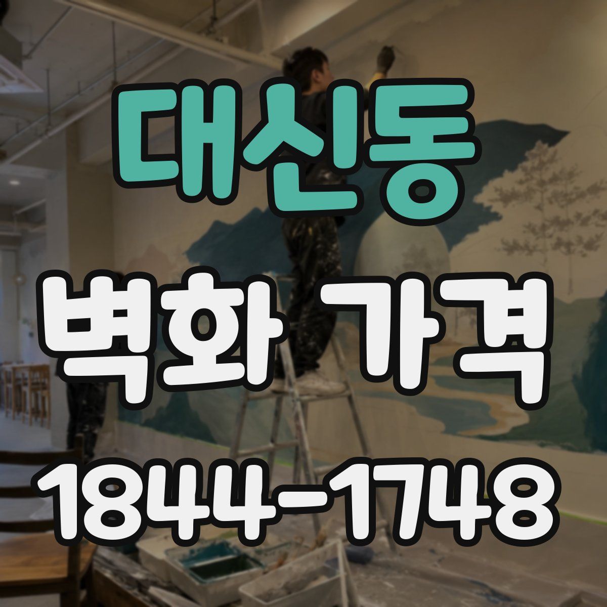 대신동 벽화 가격