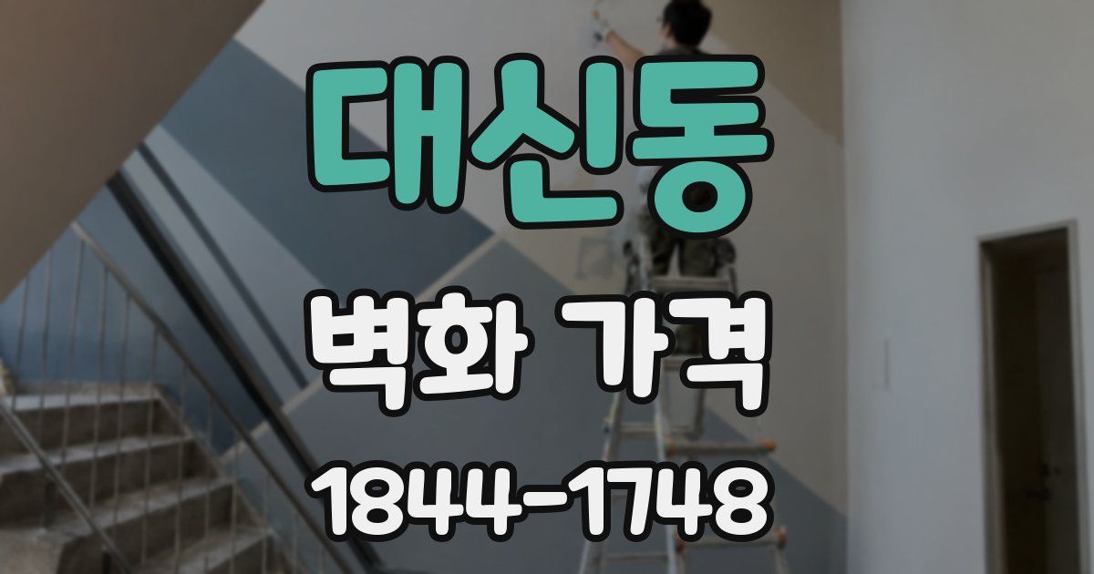 대신동 벽화 가격