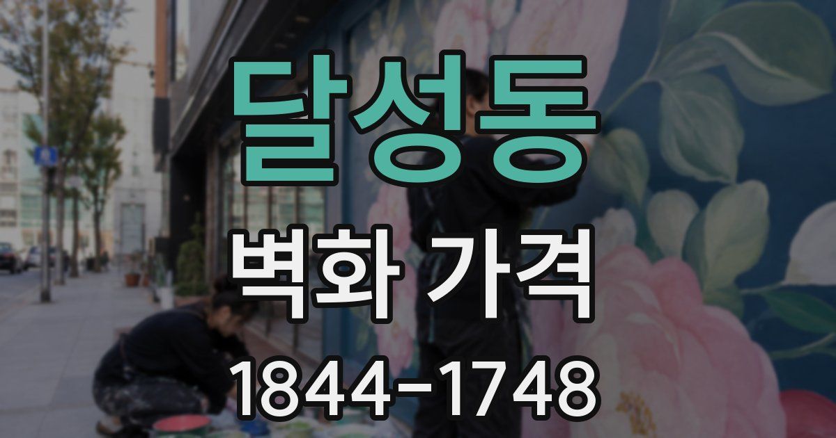 달성동 벽화 가격