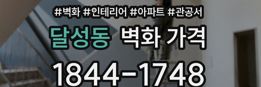 달성동 벽화 가격