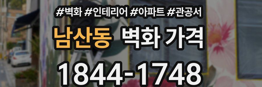 남산동 벽화 가격