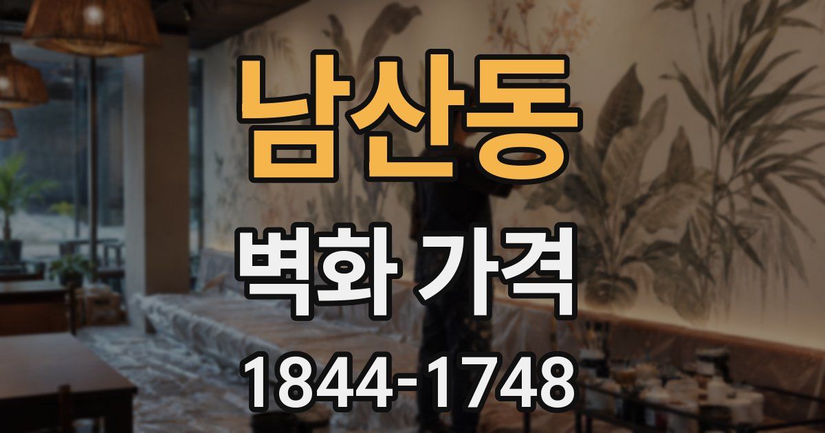 남산동 벽화 가격